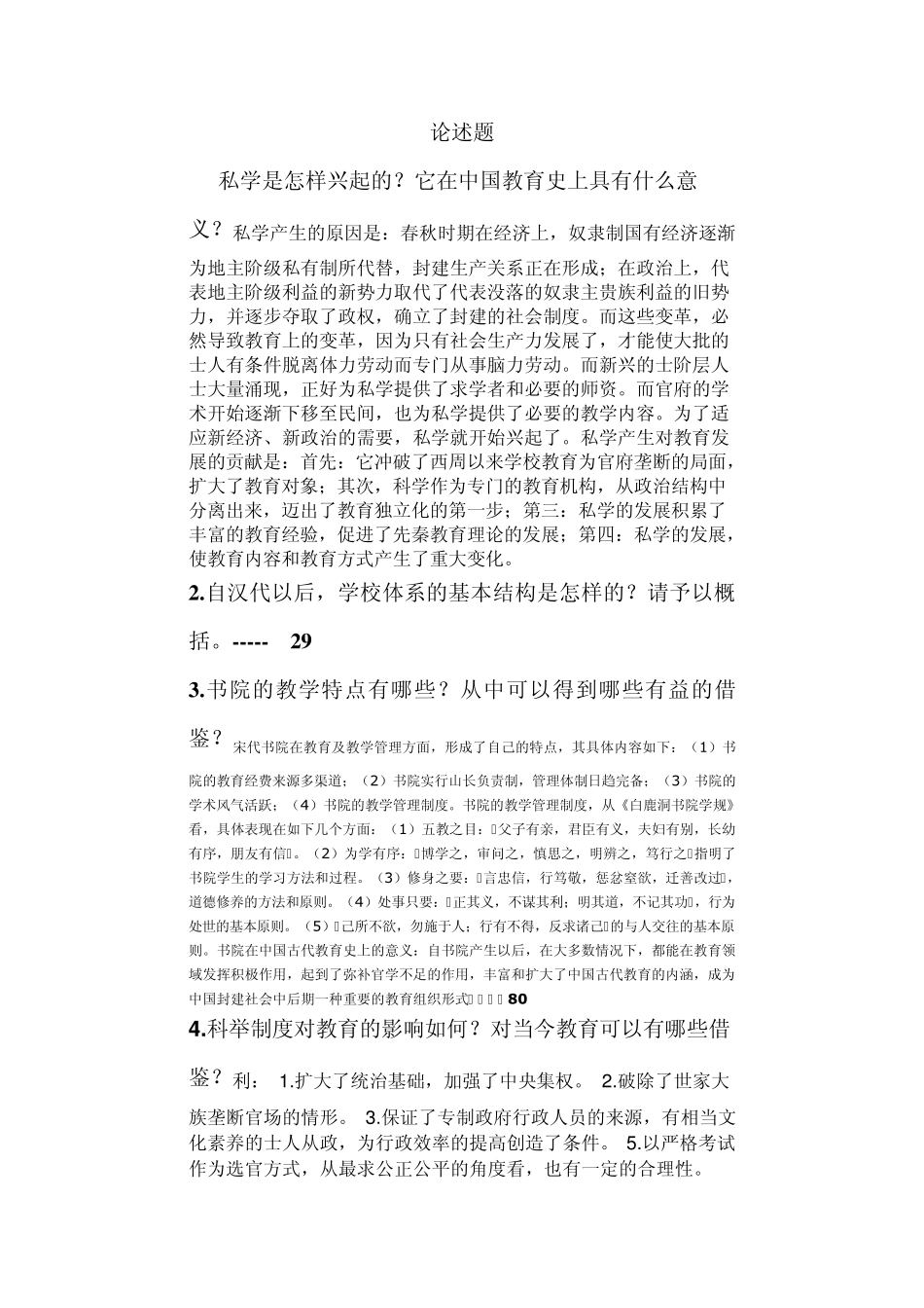 教育简史论述题、_第1页