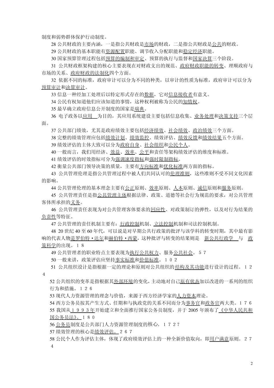 教育管理(本)《公共管理学》期末填空、单选练习及答案2012.5_第2页