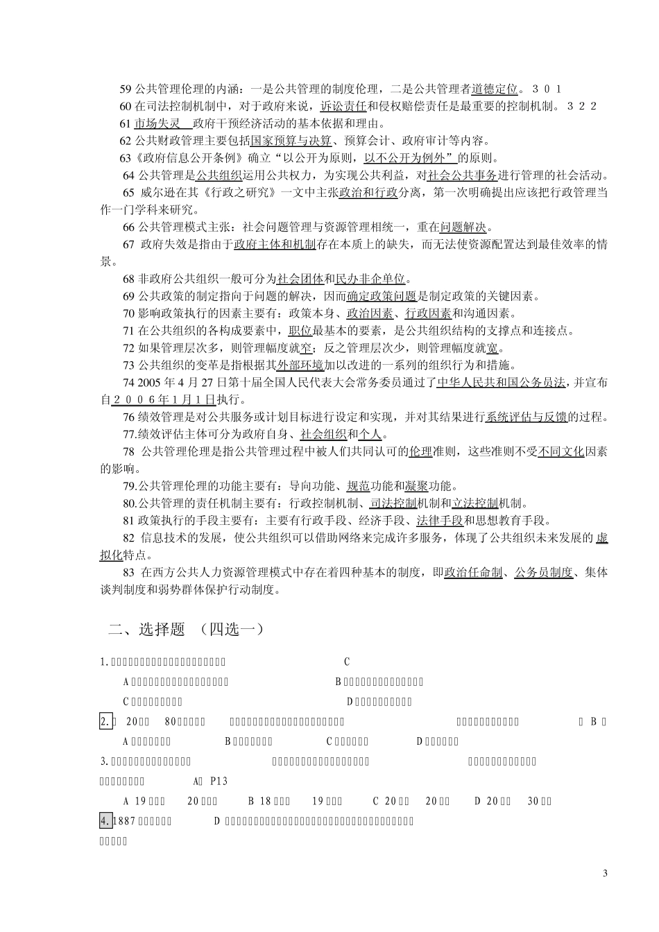 教育管理(本)《公共管理学》期末填空、单选练习及答案2012.5_第3页