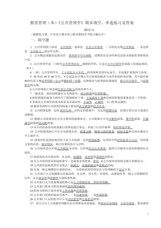 教育管理(本)《公共管理学》期末填空、单选练习及答案2012.5