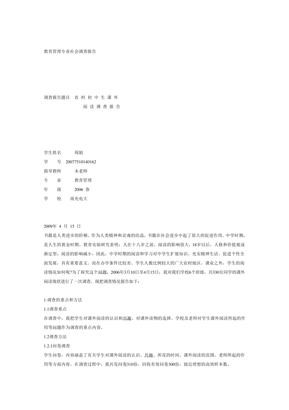 教育管理专业调查报告_第1页