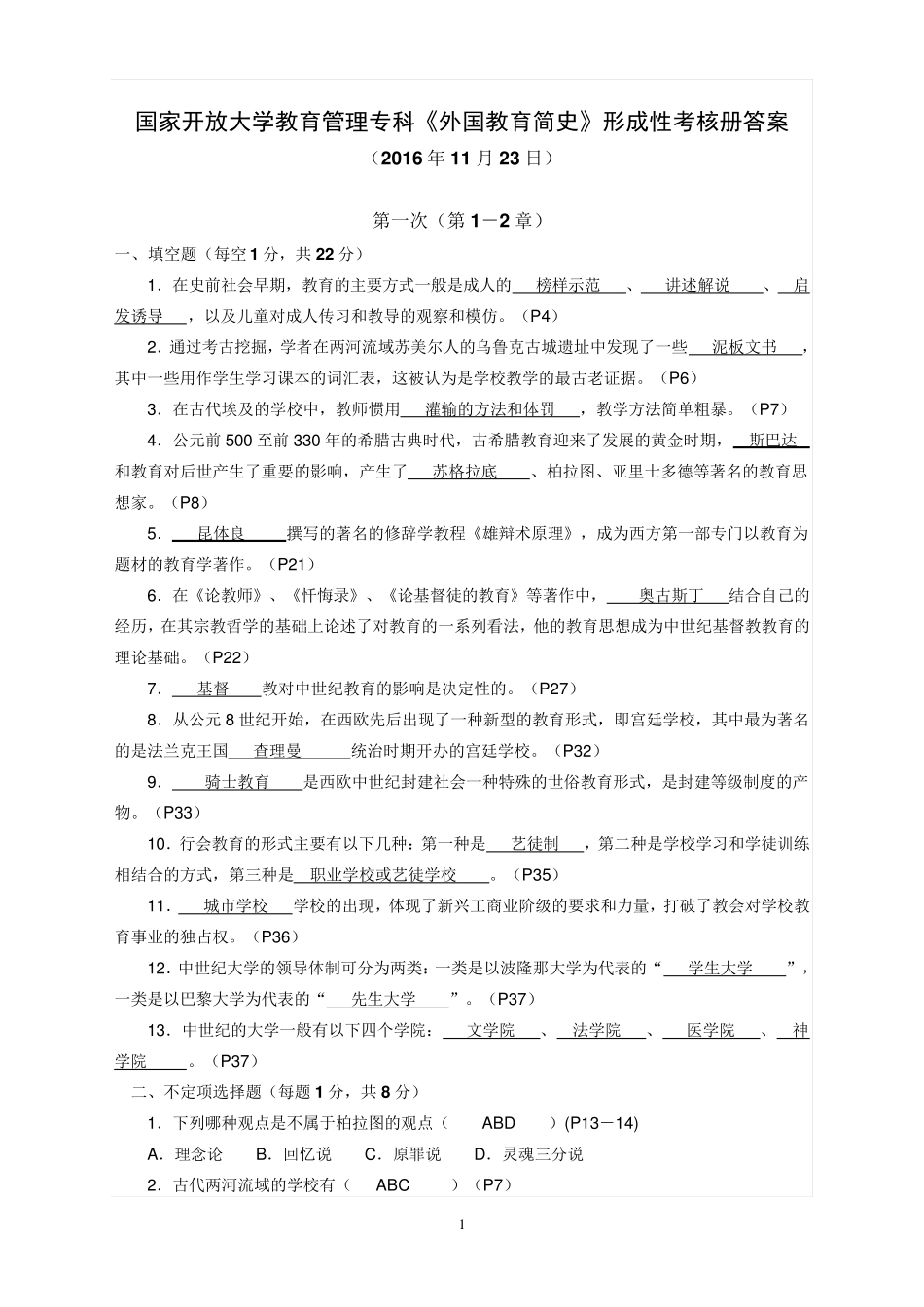 教育管理专科《外国教育简史》作业参考答案(2016年11月23日)_第1页