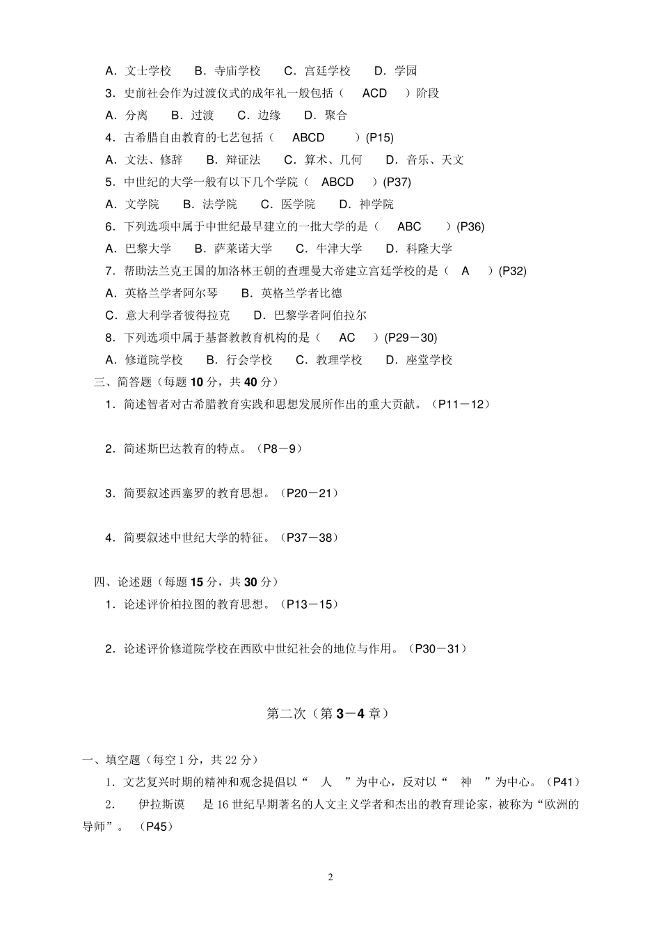 教育管理专科《外国教育简史》作业参考答案(2016年11月23日)_第2页