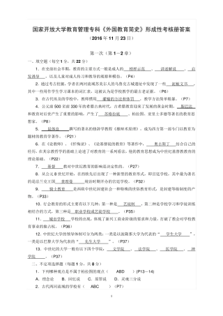 教育管理专科《外国教育简史》作业参考答案(2016年11月23日)