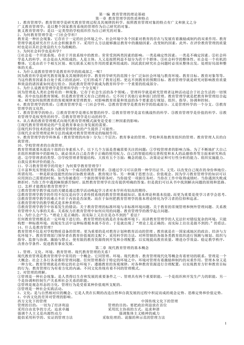 教育管理学(陈孝彬的《教育管理学笔记北师大出版社)_第1页