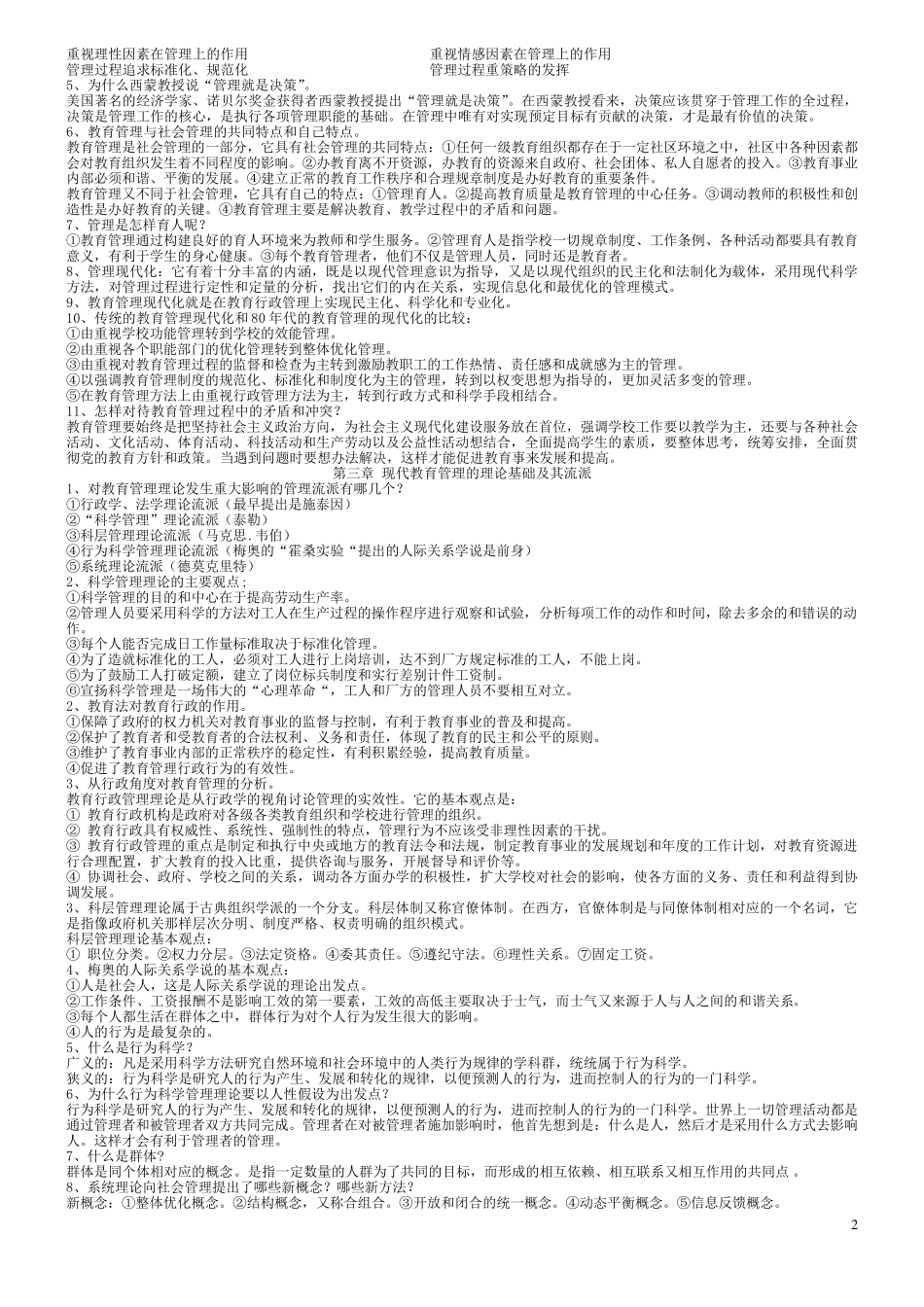 教育管理学(陈孝彬的《教育管理学笔记北师大出版社)_第2页