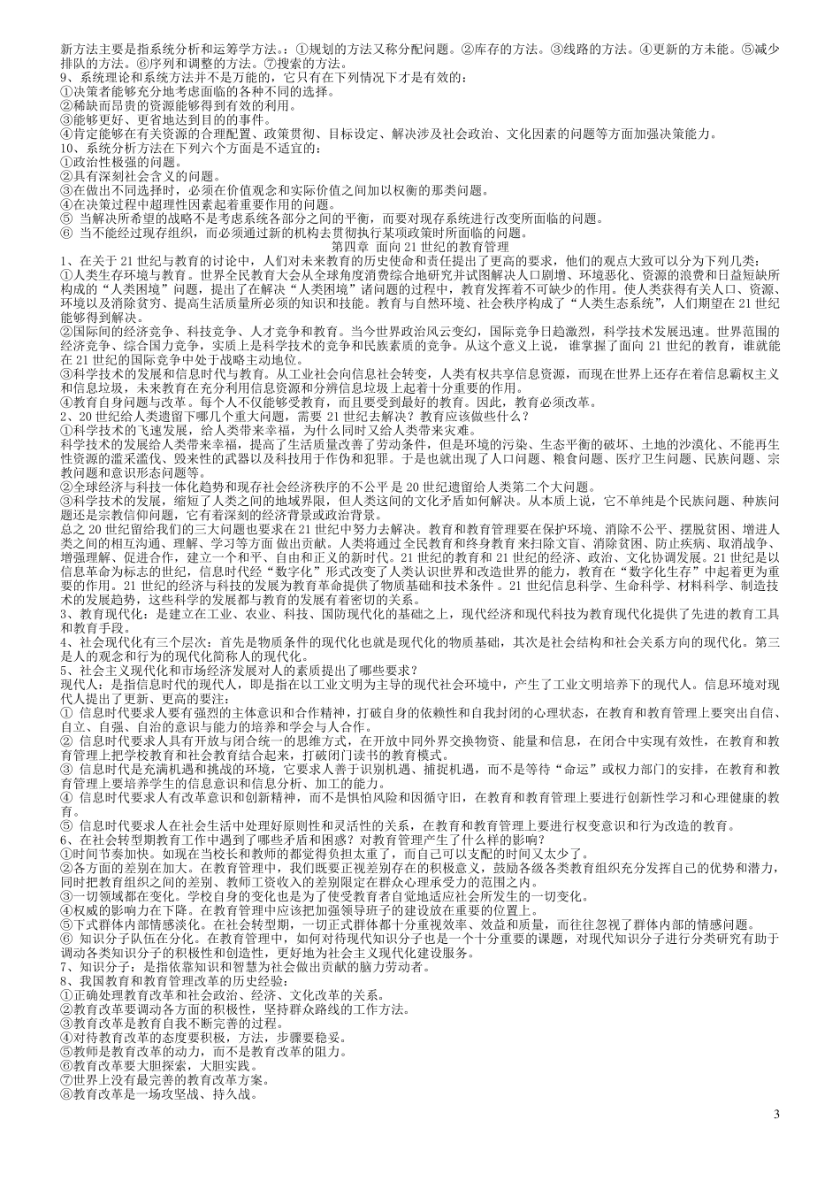 教育管理学(陈孝彬的《教育管理学笔记北师大出版社)_第3页