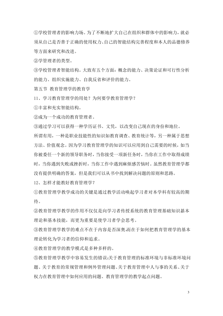 教育管理学(陈孝彬主编)整理笔记_第3页