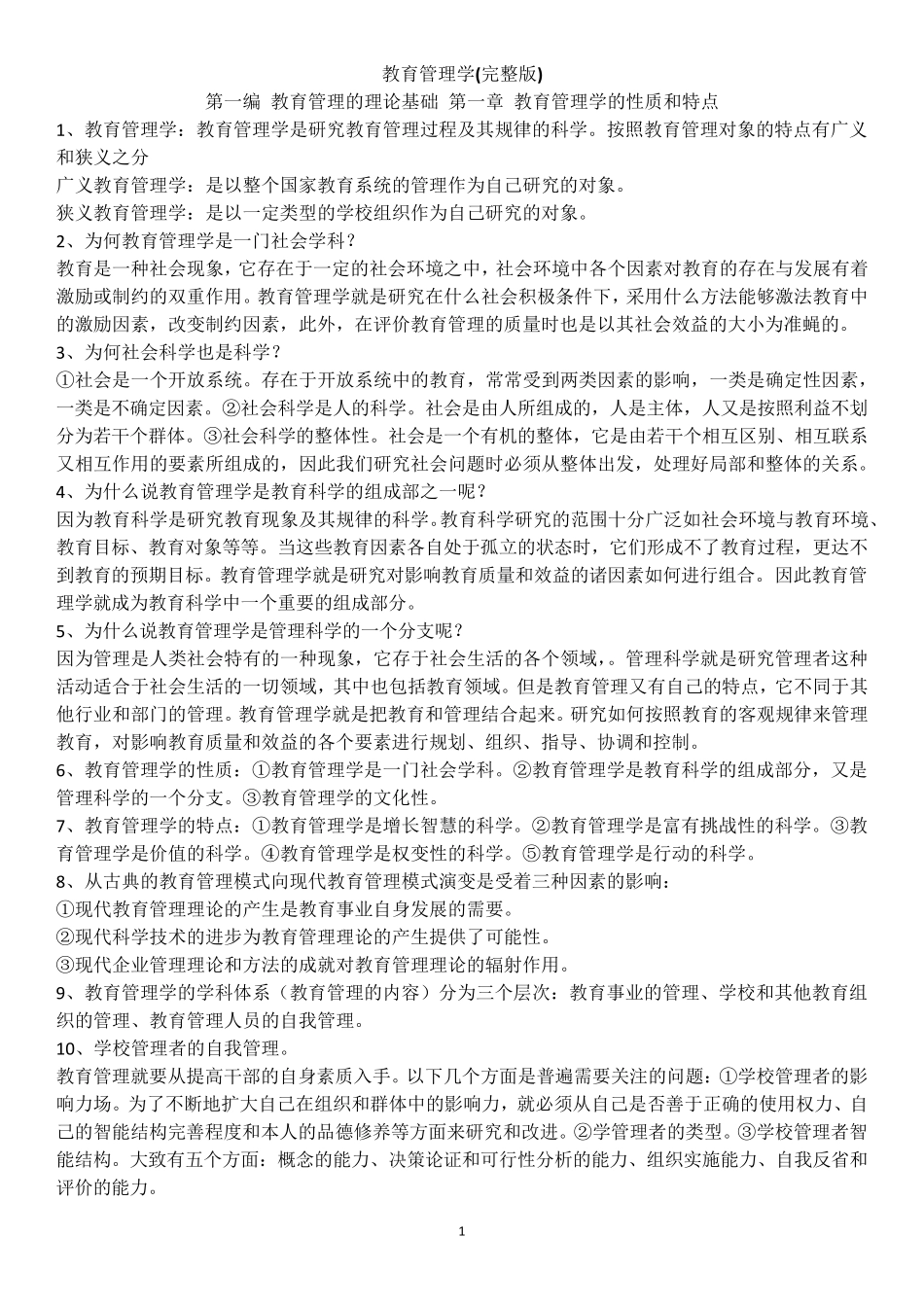 教育管理学(陈孝彬第三版)笔记整理_第1页