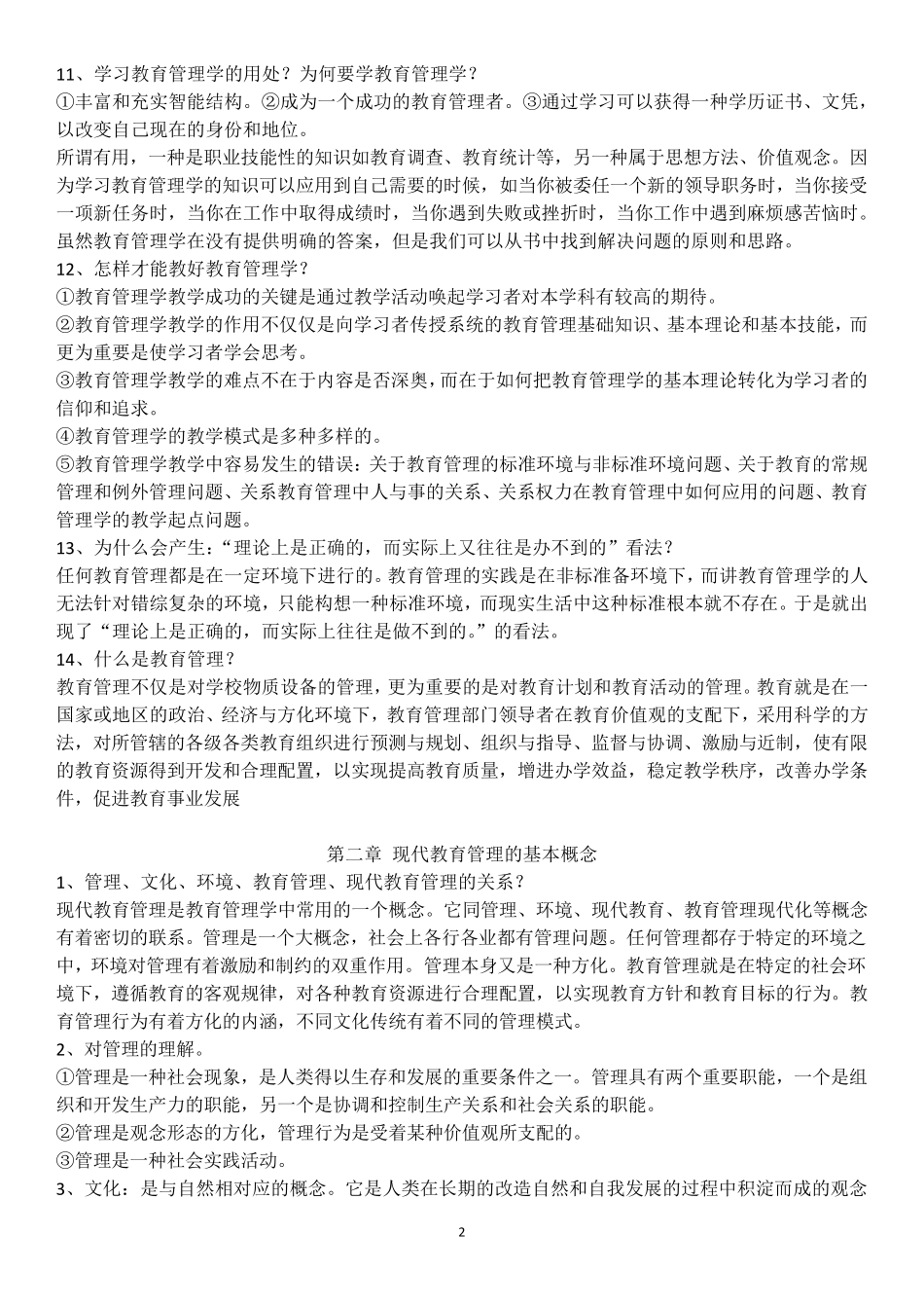 教育管理学(陈孝彬第三版)笔记整理_第2页