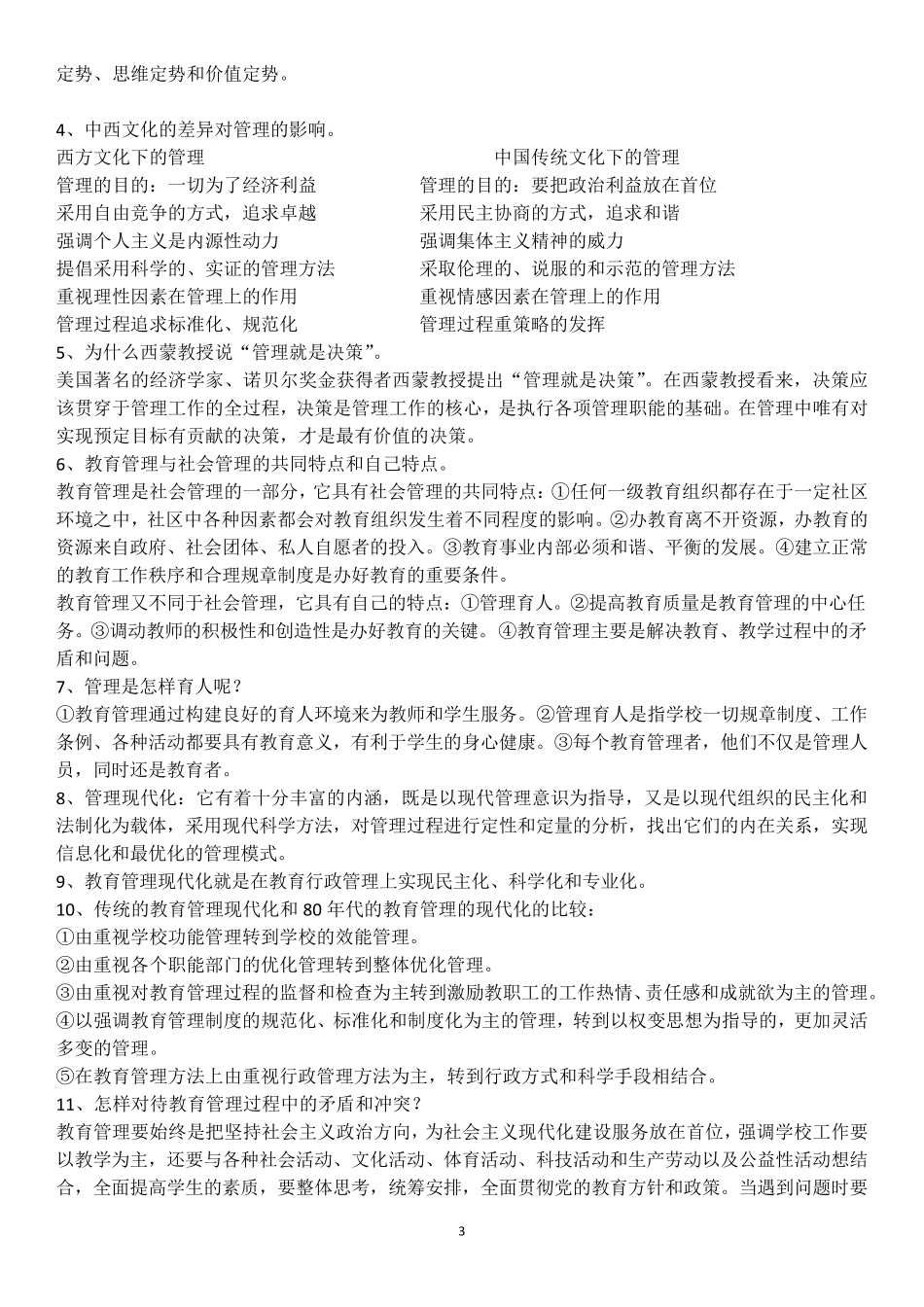 教育管理学(陈孝彬第三版)笔记整理_第3页