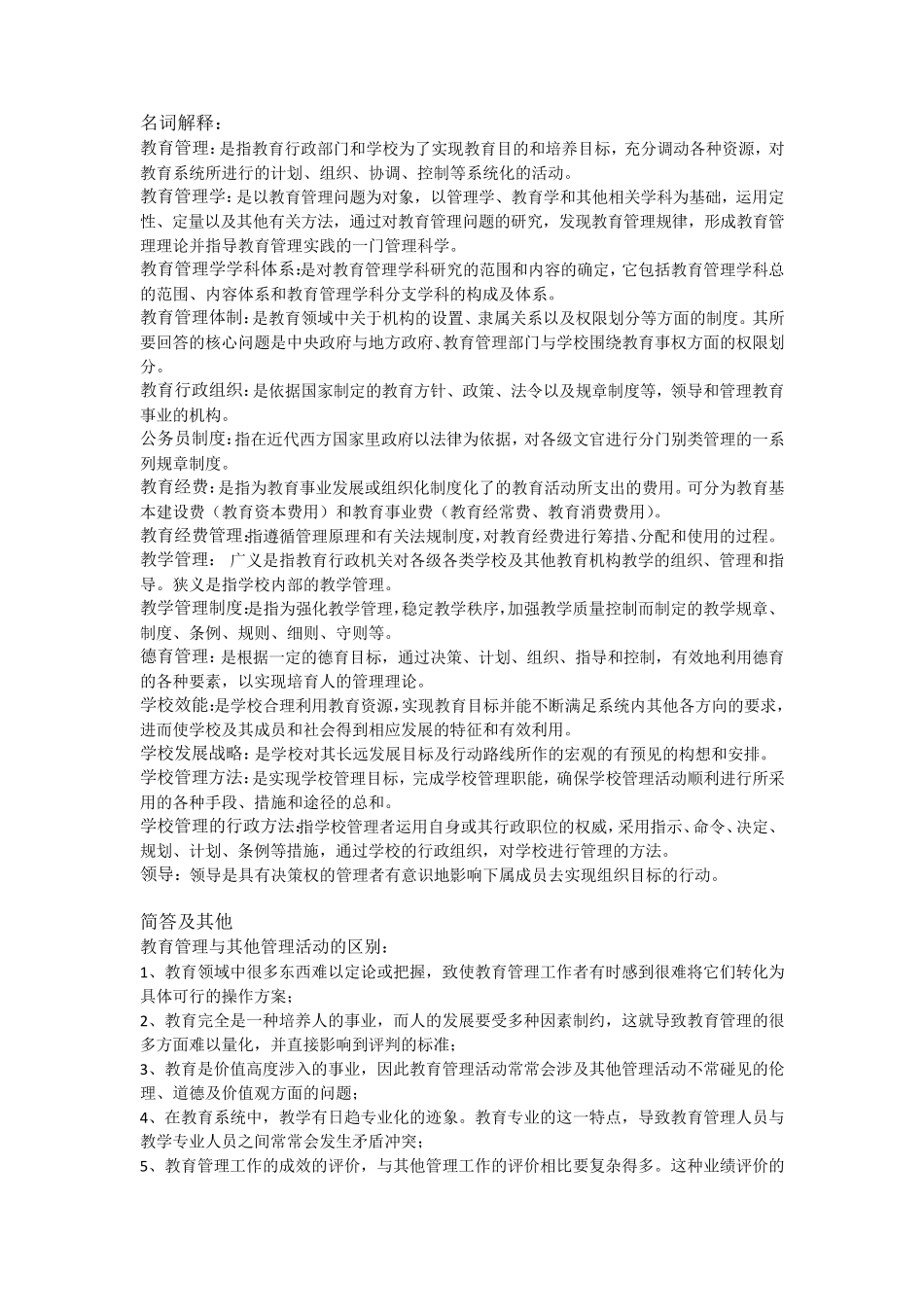 教育管理学复习资料_第1页