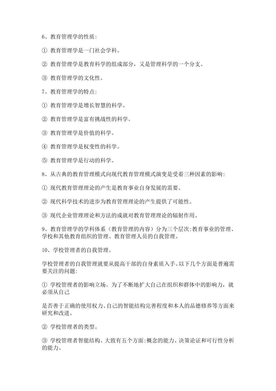 教育管理学书本考研笔记_第2页