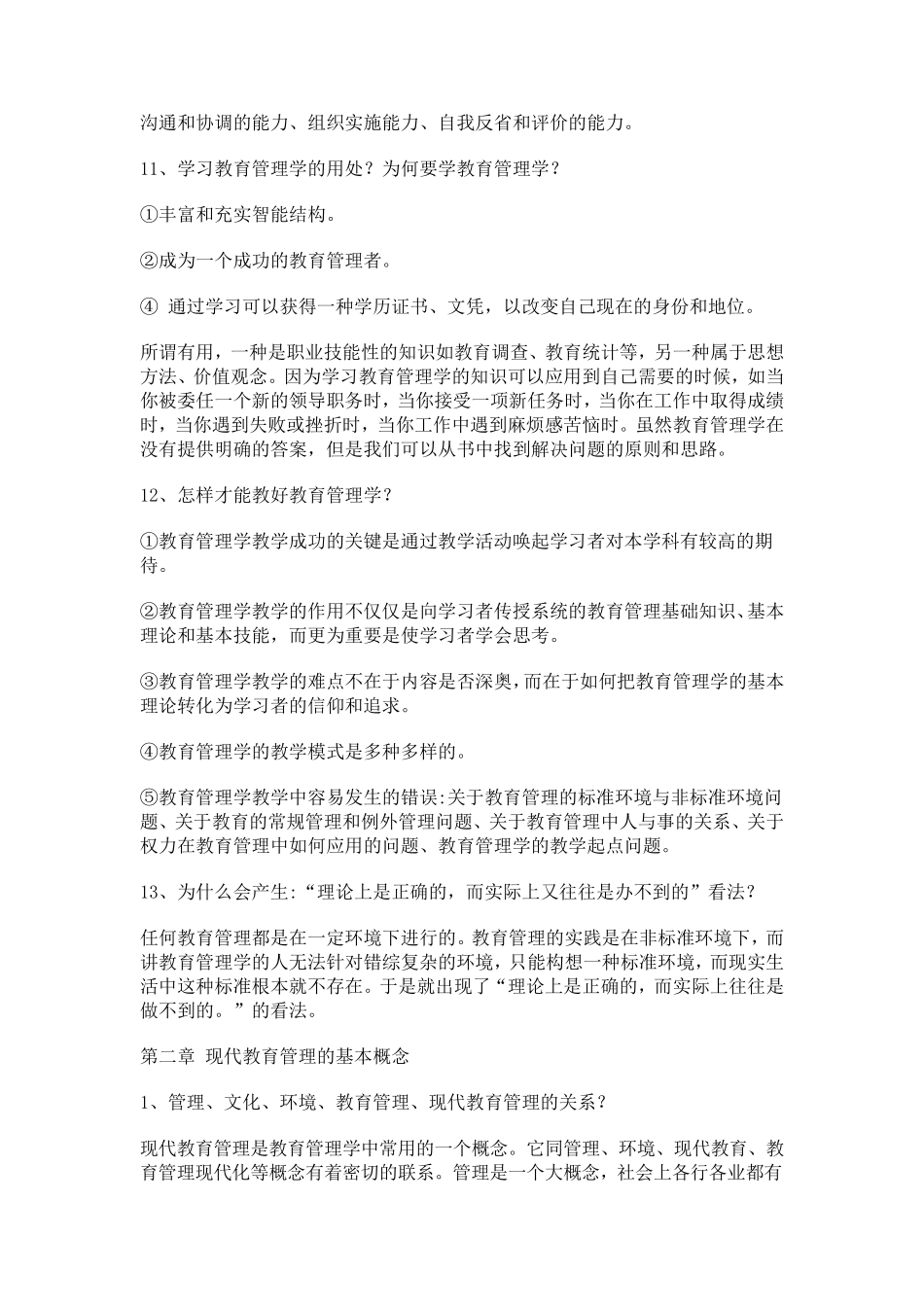 教育管理学书本考研笔记_第3页