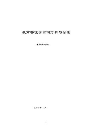 教育管理学案例分析与讨论10