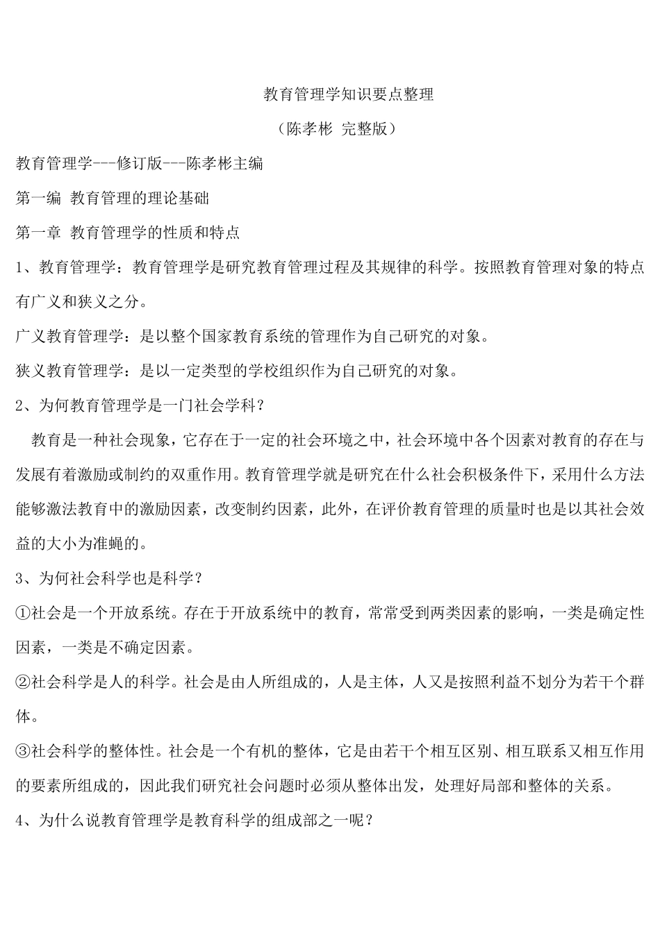 教育管理学知识要点整理(陈孝彬_)_第1页