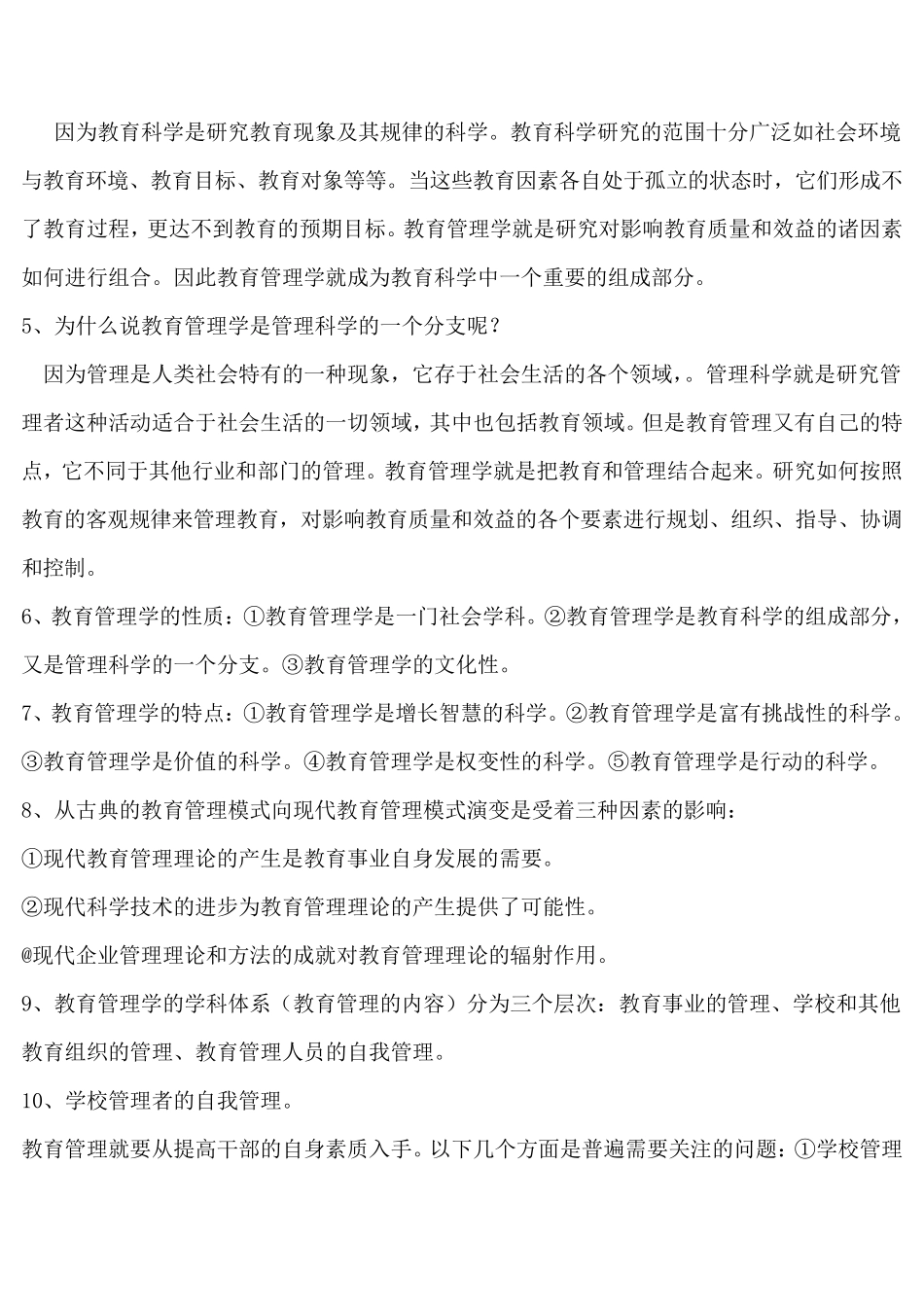 教育管理学知识要点整理(陈孝彬_)_第2页