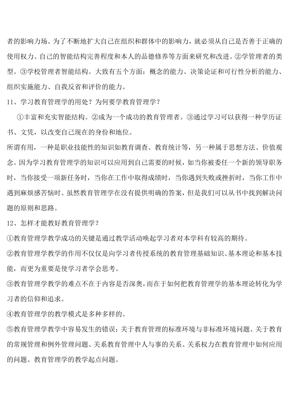 教育管理学知识要点整理(陈孝彬_)_第3页