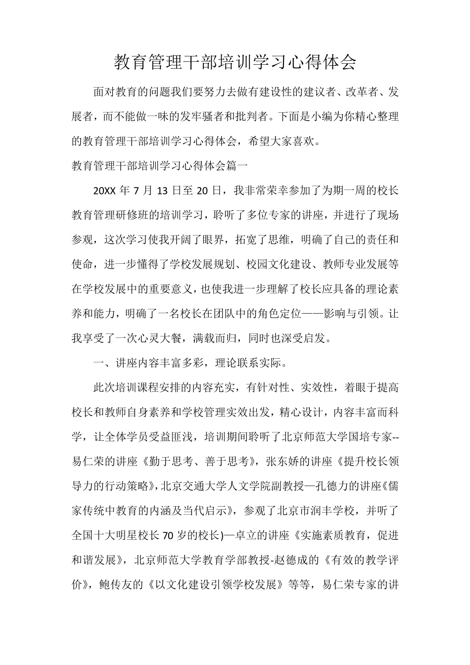 教育管理干部培训学习心得体会_第1页