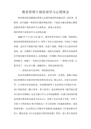 教育管理干部培训学习心得体会