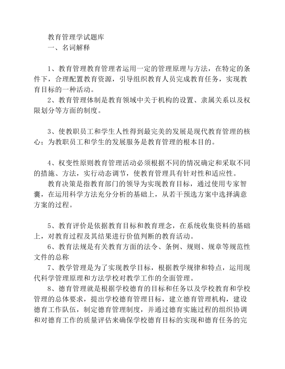 教育管理学试题库_第1页