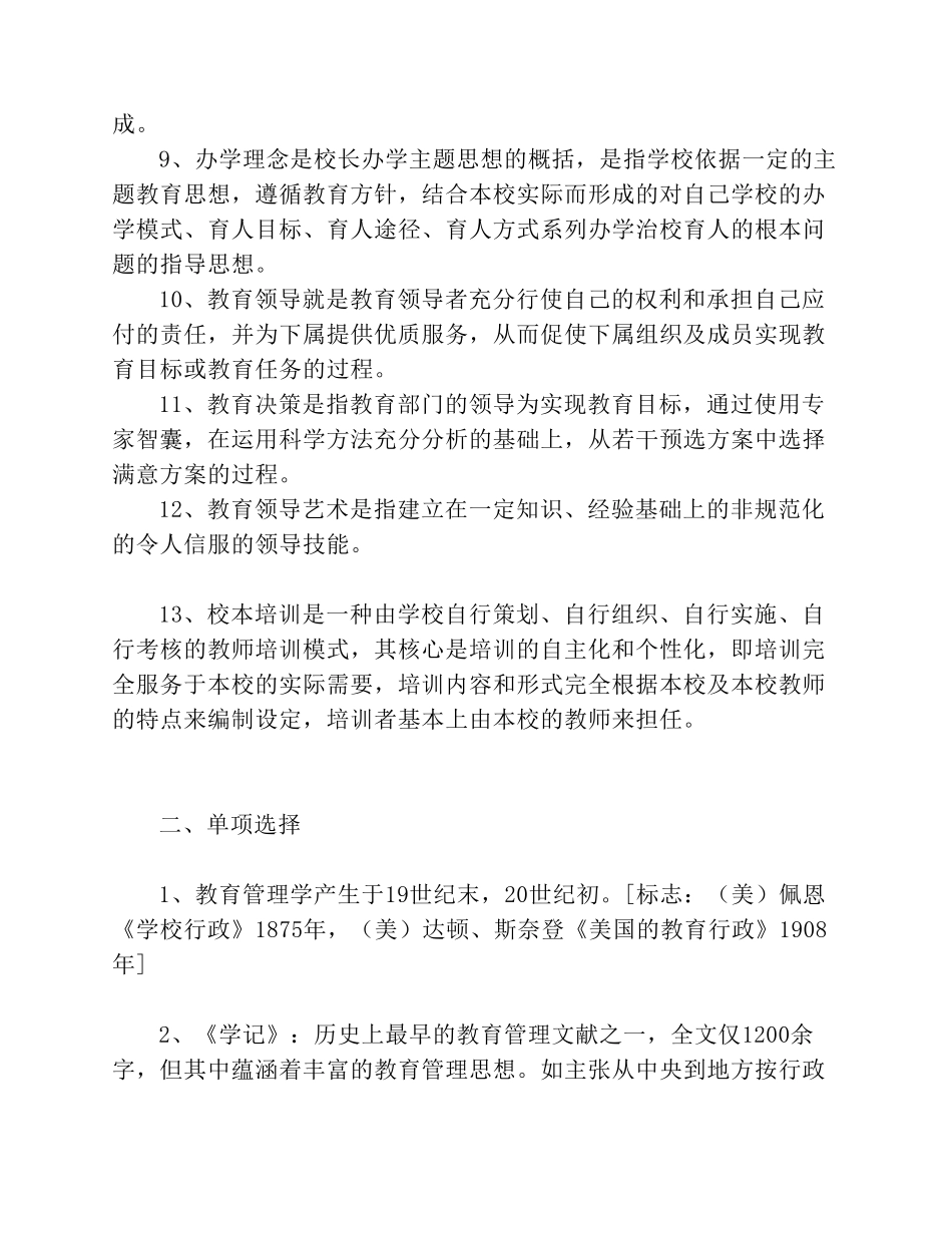 教育管理学试题库_第2页