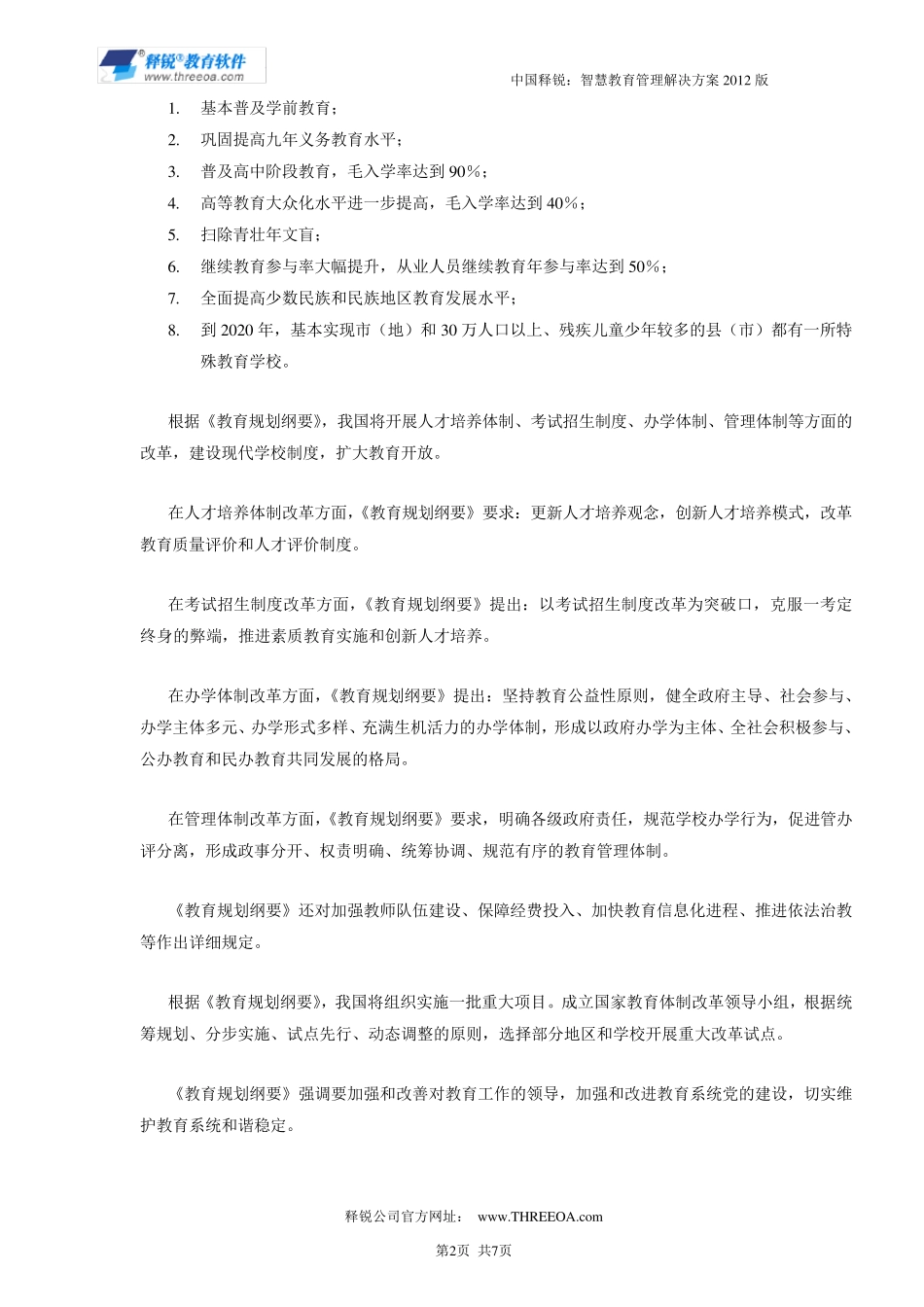 教育管理软件调研报告_第2页