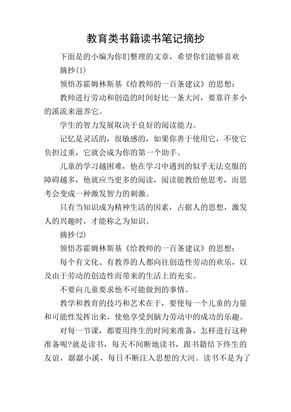 教育类书籍读书笔记摘抄_第1页