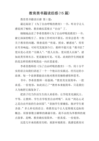 教育类书籍读后感(15篇)