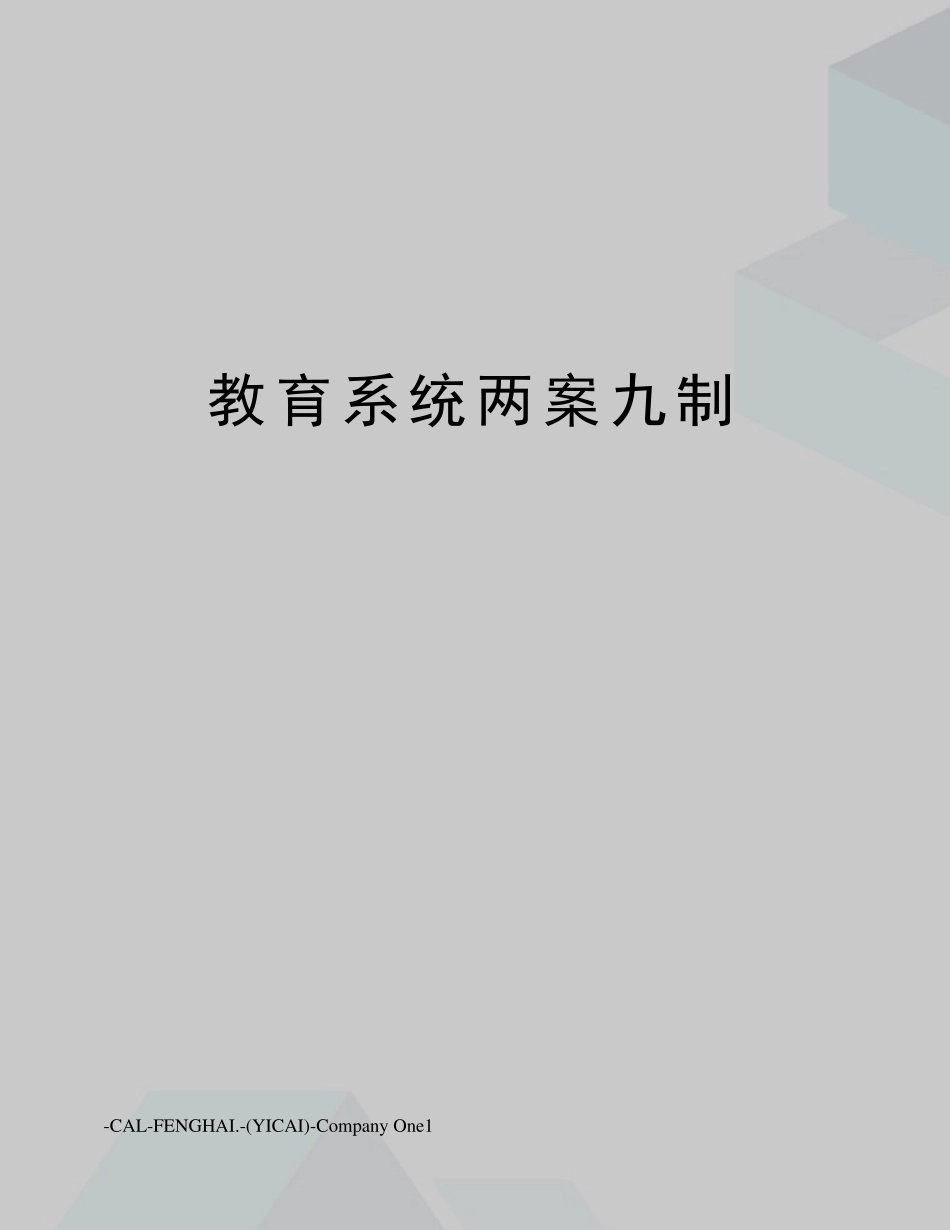 教育系统两案九制_第1页