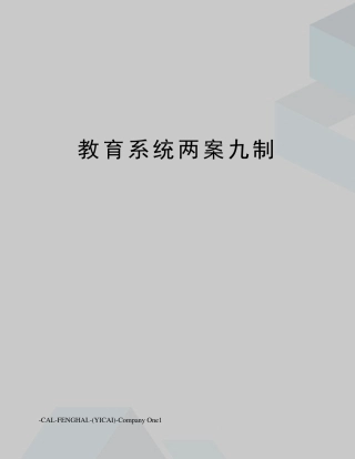 教育系统两案九制