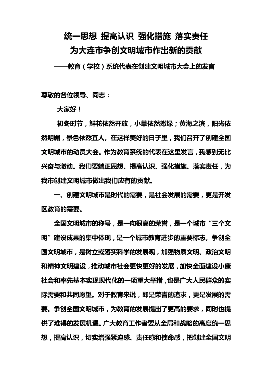 教育系统创建文明城市讲话稿_第1页