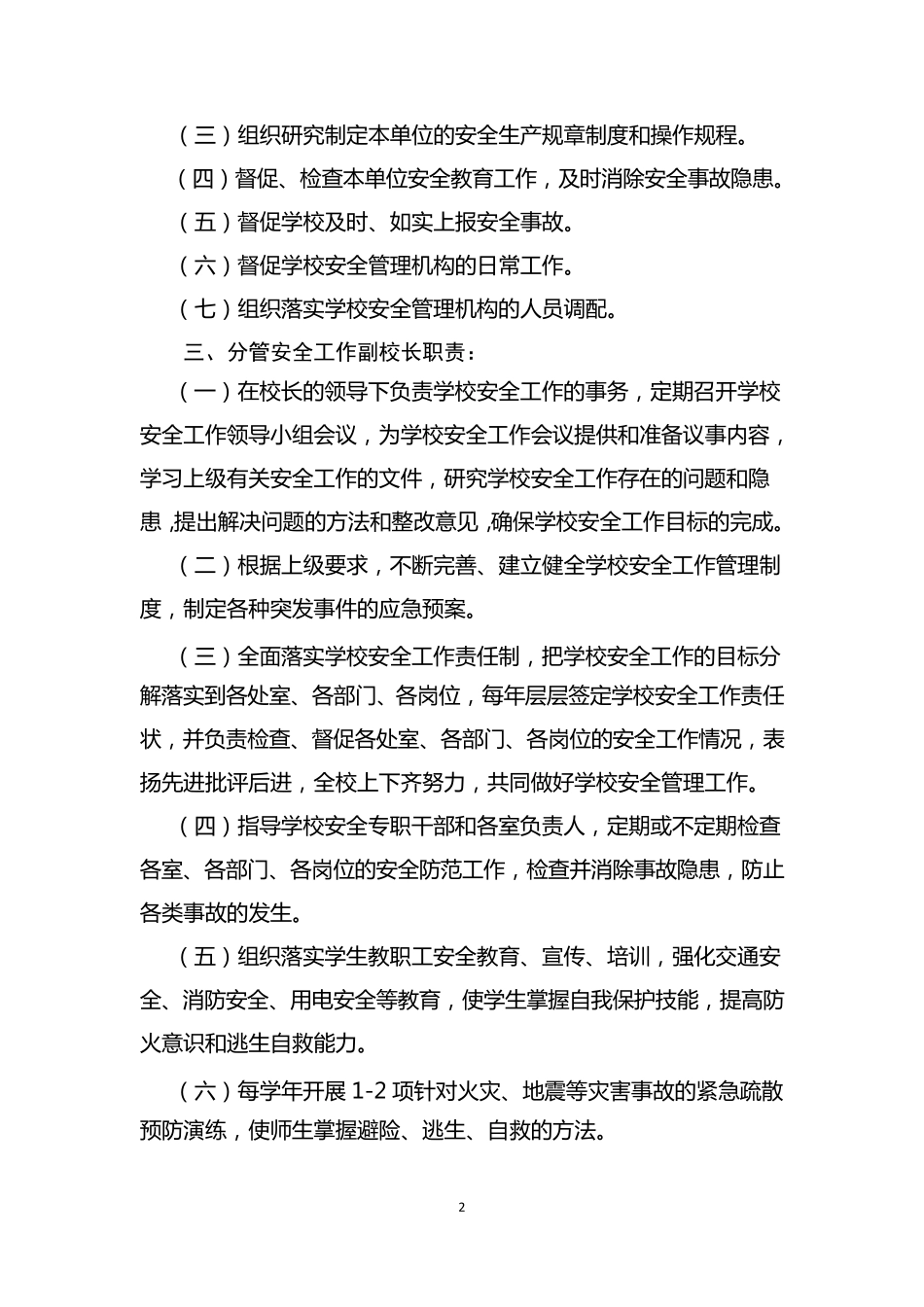 教育系统安全生产责任制_第2页