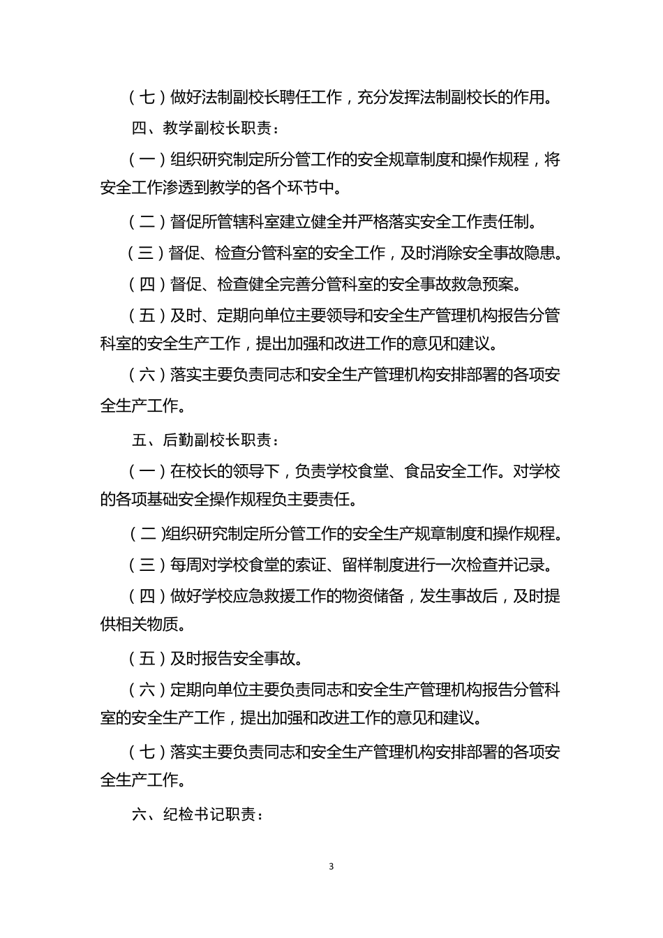 教育系统安全生产责任制_第3页