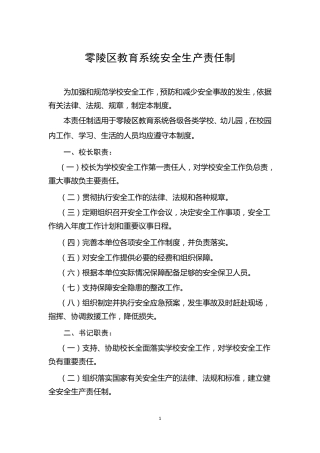 教育系统安全生产责任制
