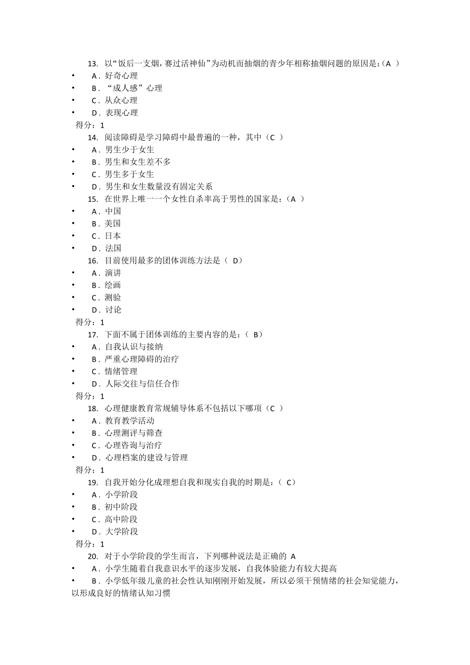 教育系统心理健康辅导员鉴定考核试卷C_第3页