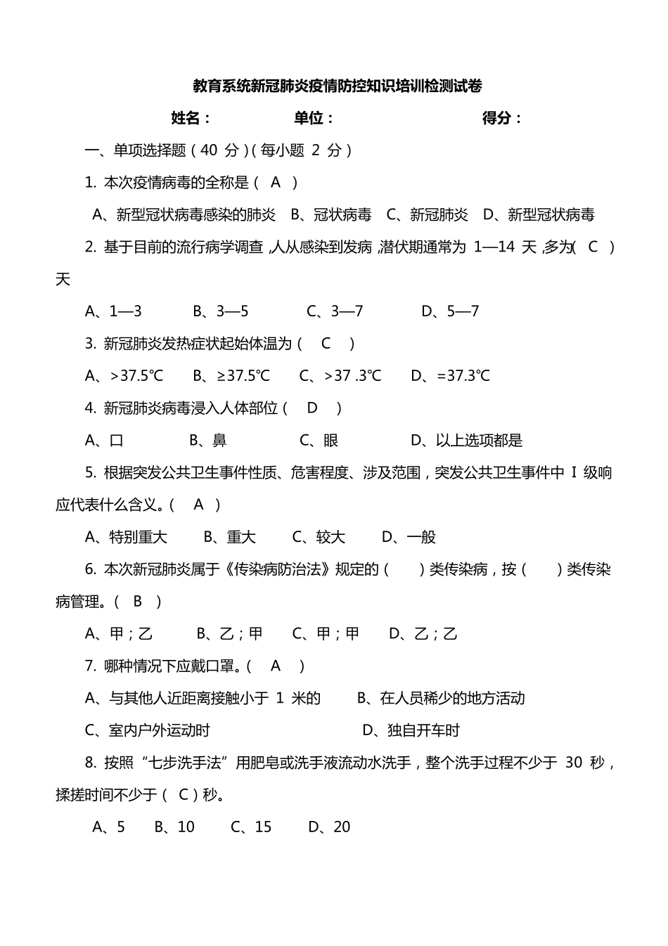 教育系统新冠肺炎疫情防控知识培训检测试卷含答案_第1页