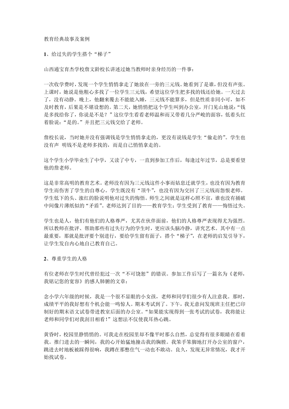 教育经典故事及案例_第1页