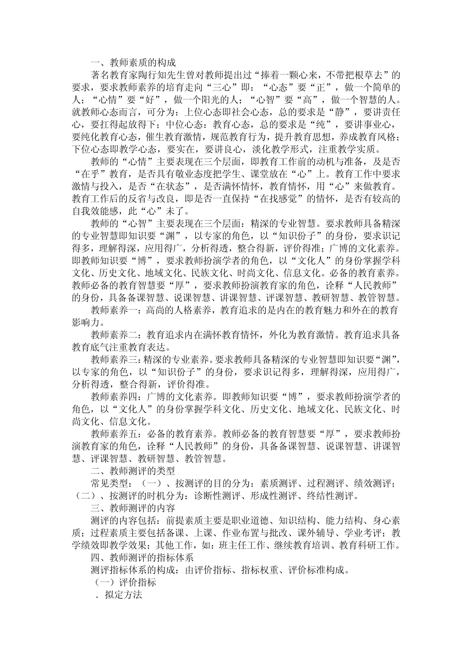 教育统计与测评实践作品2教师专业发展评价指标体系作业_第1页