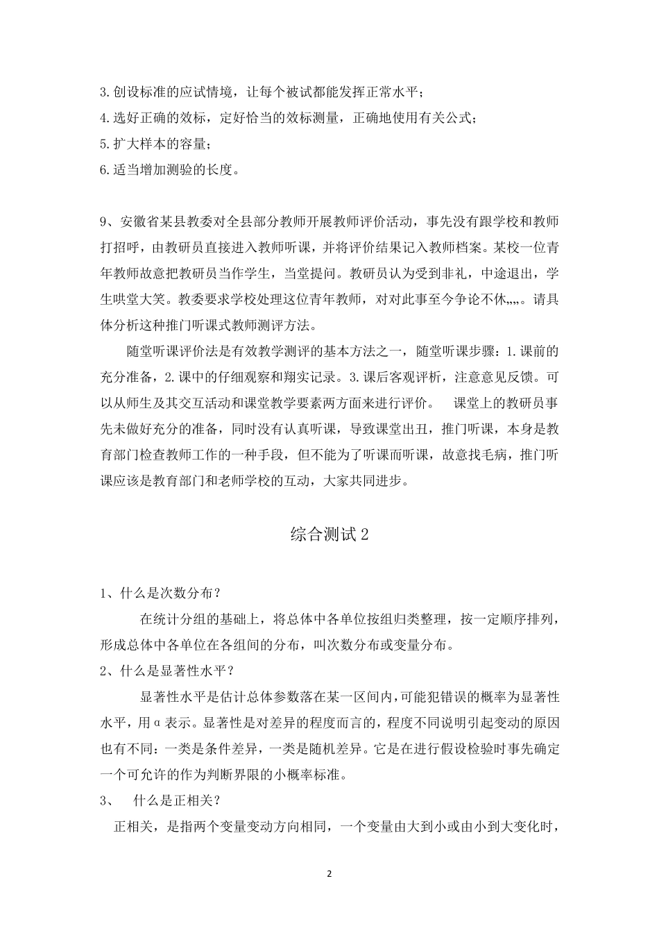 教育统计与测评综合测试12345_第2页