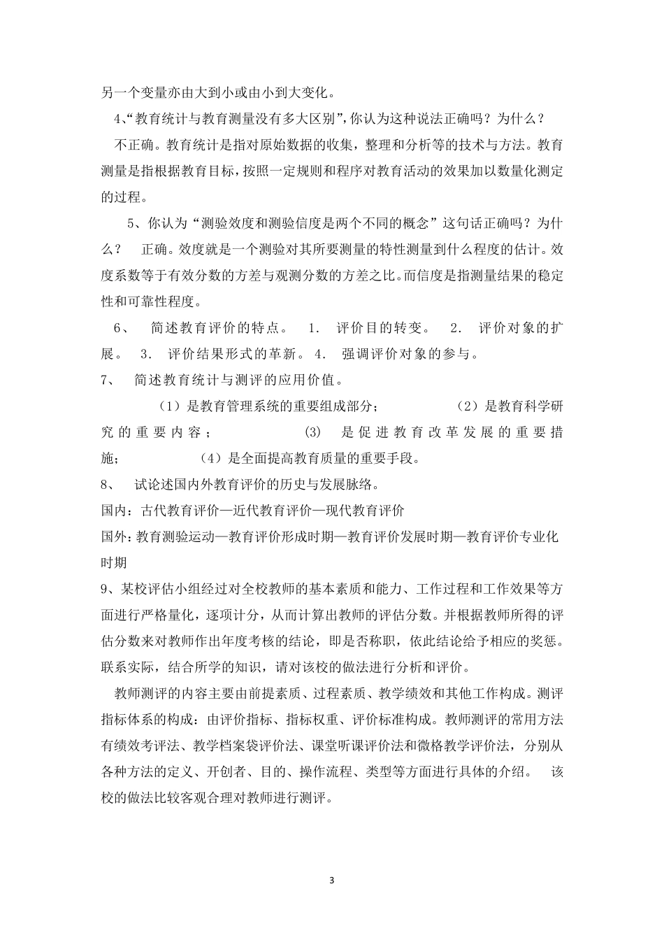 教育统计与测评综合测试12345_第3页