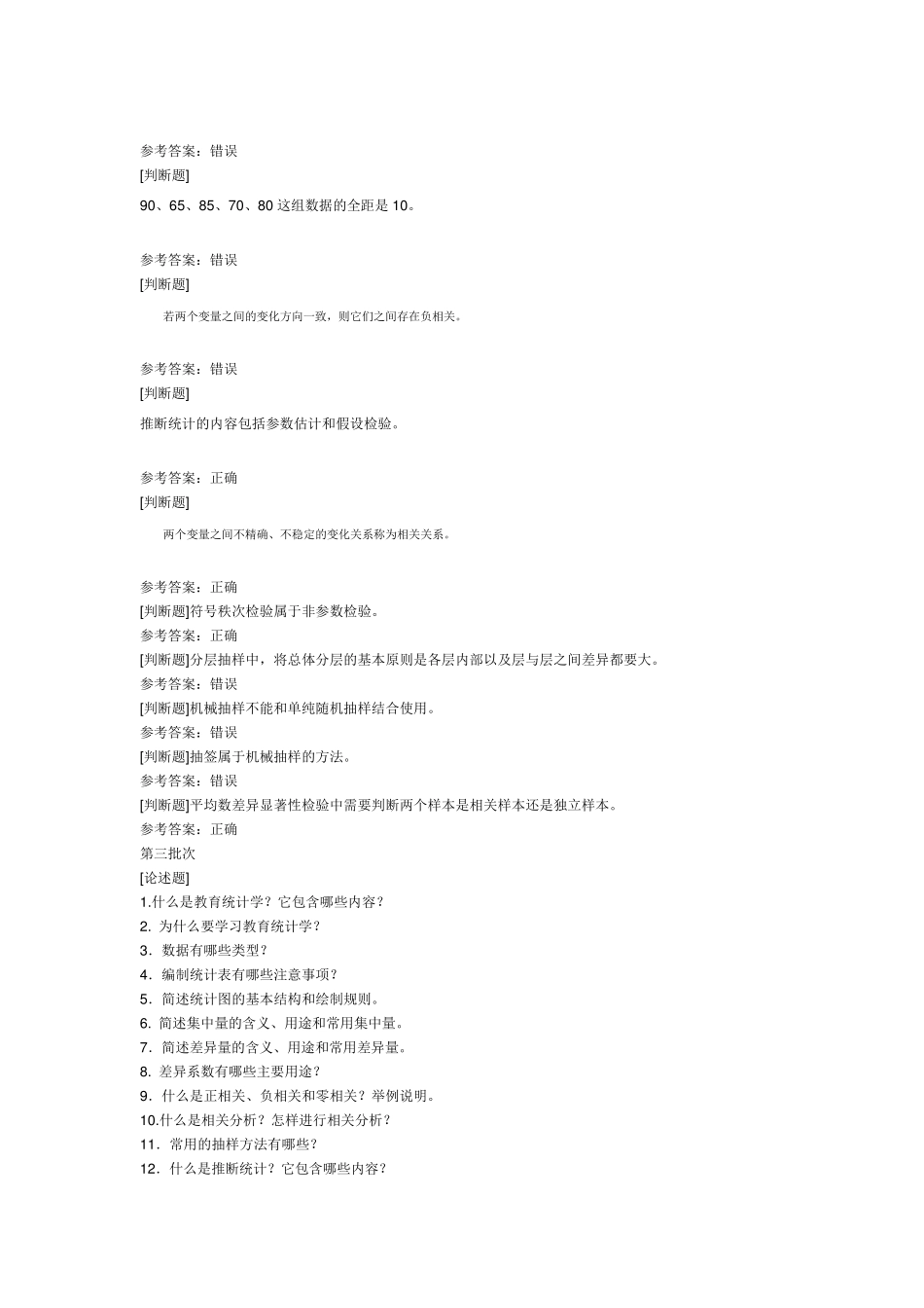 教育统计学作业答案_第2页