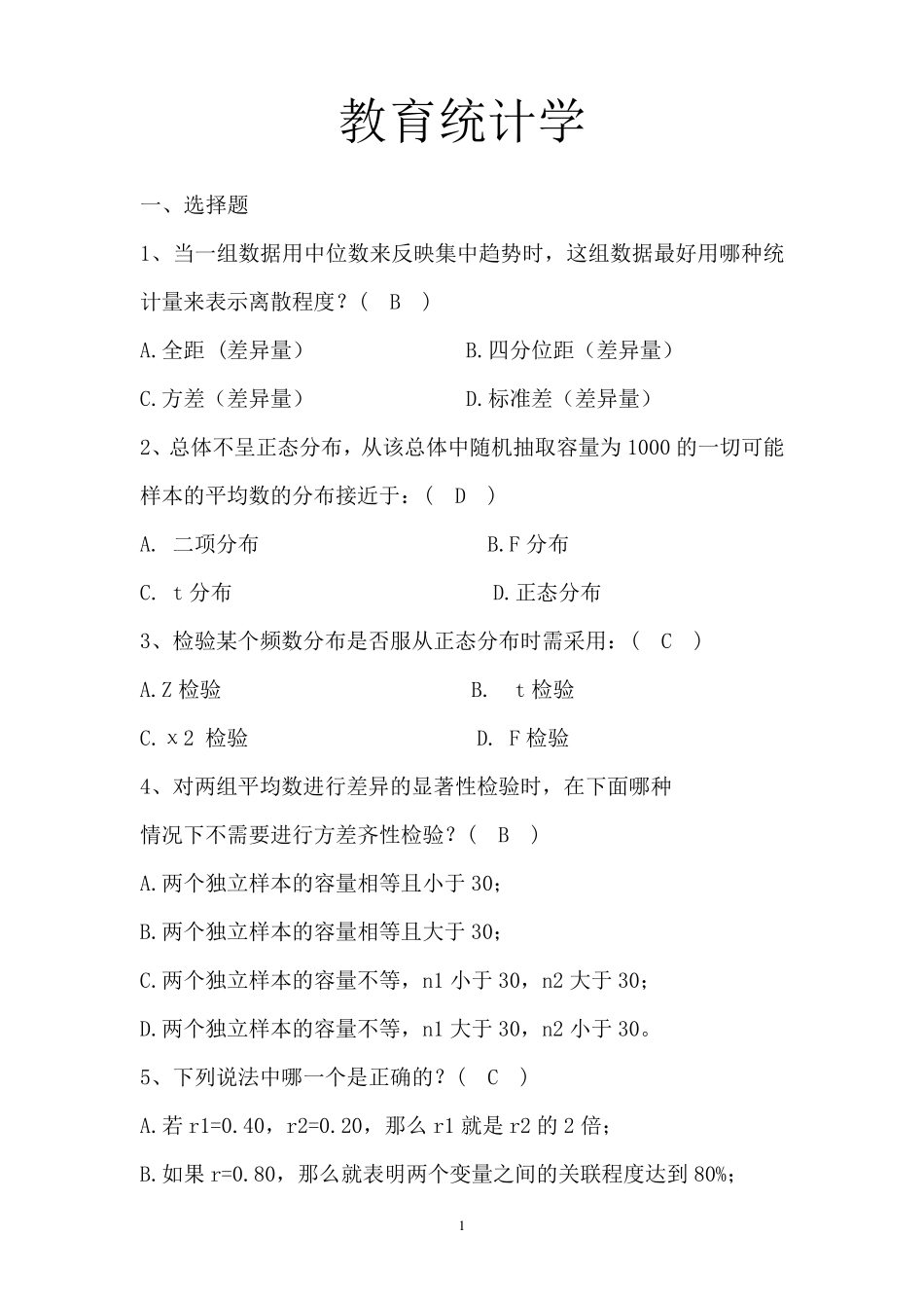 教育统计学试题库_第1页