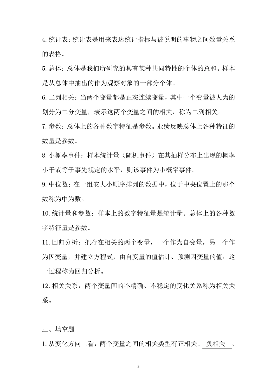 教育统计学试题库_第3页