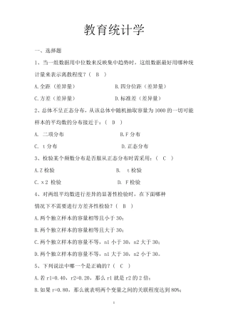 教育统计学试题库