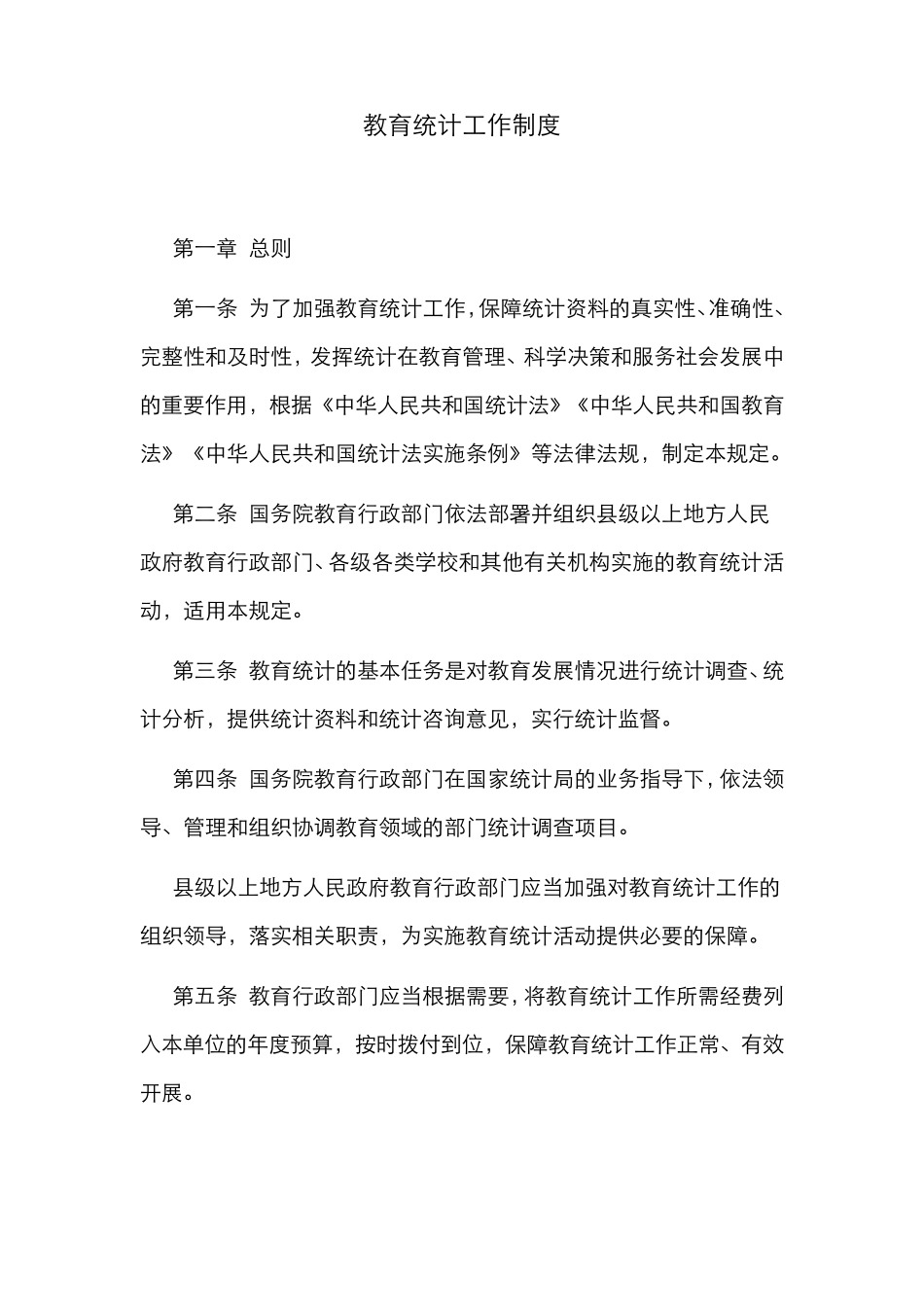 教育统计工作制度_第1页