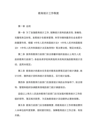 教育统计工作制度