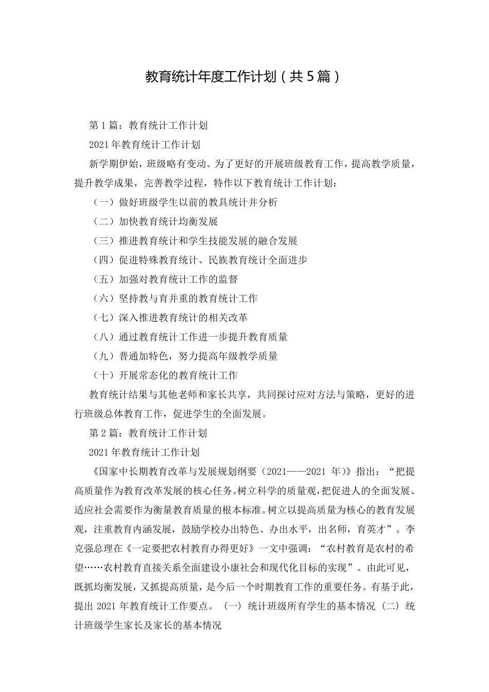 教育统计年度工作计划(共5篇)_第1页