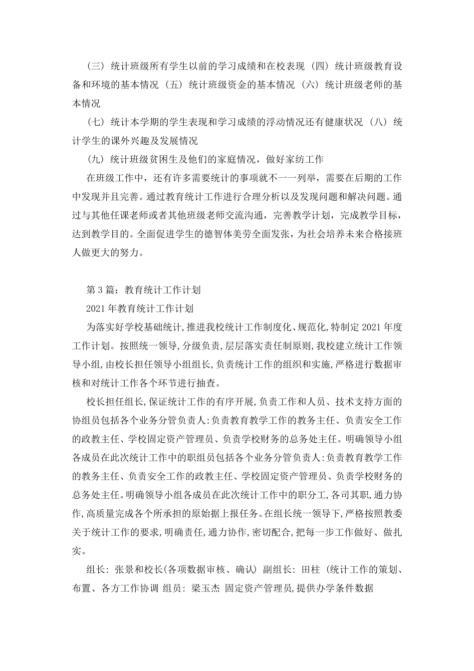 教育统计年度工作计划(共5篇)_第2页