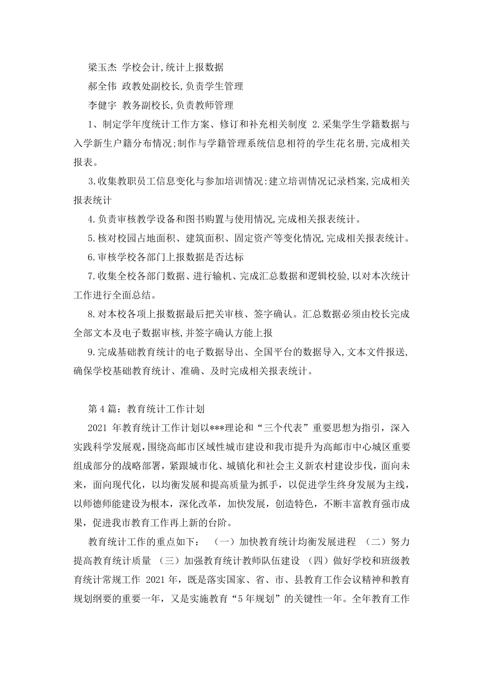 教育统计年度工作计划(共5篇)_第3页